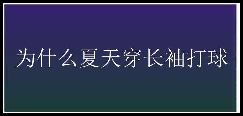 为什么夏天穿长袖打球