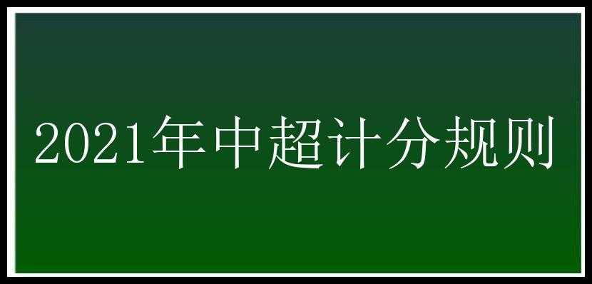 2021年中超计分规则