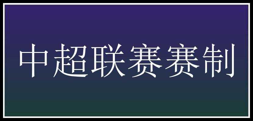 中超联赛赛制