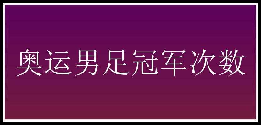 奥运男足冠军次数