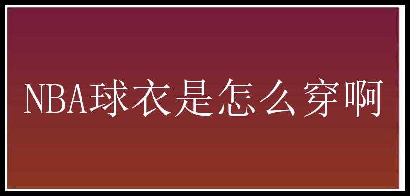 NBA球衣是怎么穿啊