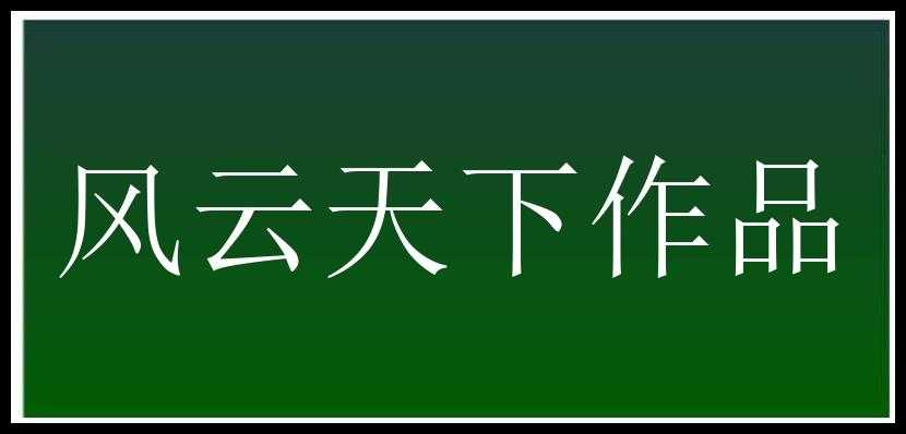 风云天下作品