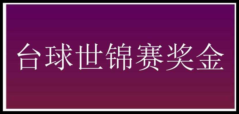 台球世锦赛奖金