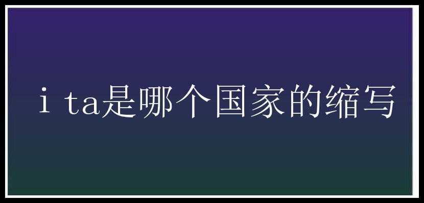 ⅰta是哪个国家的缩写