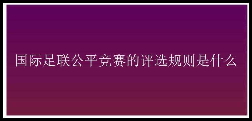 国际足联公平竞赛的评选规则是什么