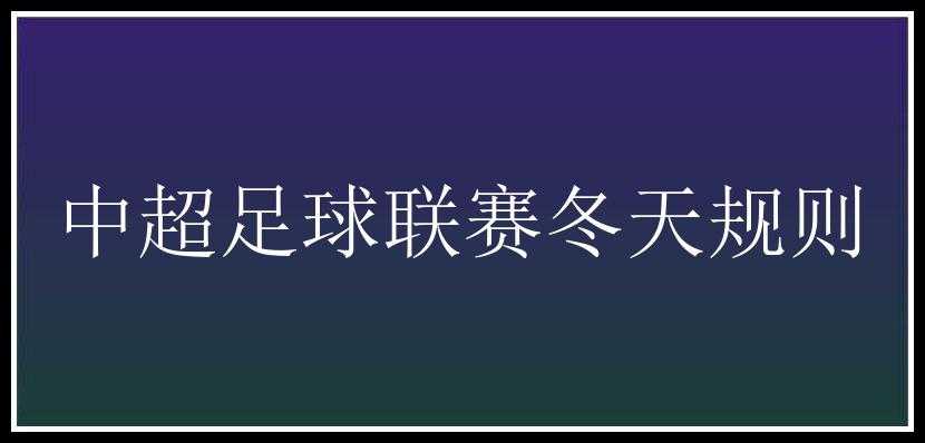 中超足球联赛冬天规则