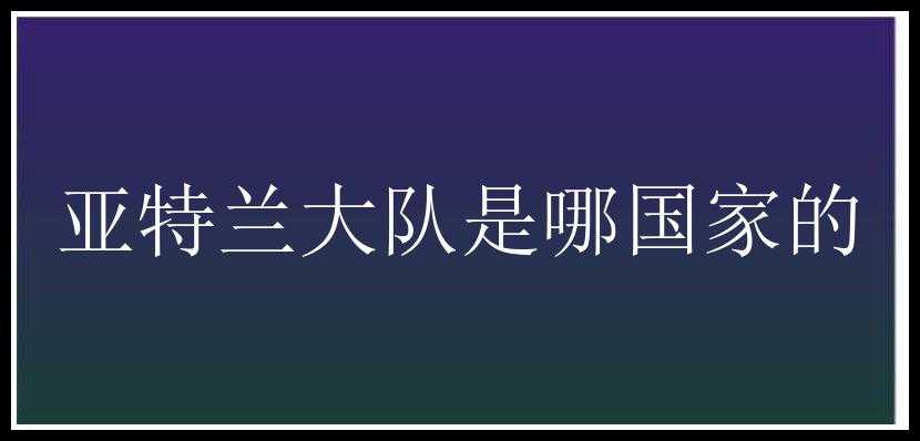 亚特兰大队是哪国家的