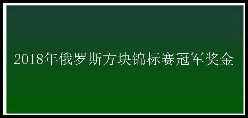 2018年俄罗斯方块锦标赛冠军奖金