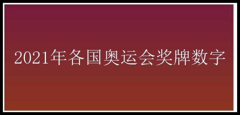 2021年各国奥运会奖牌数字