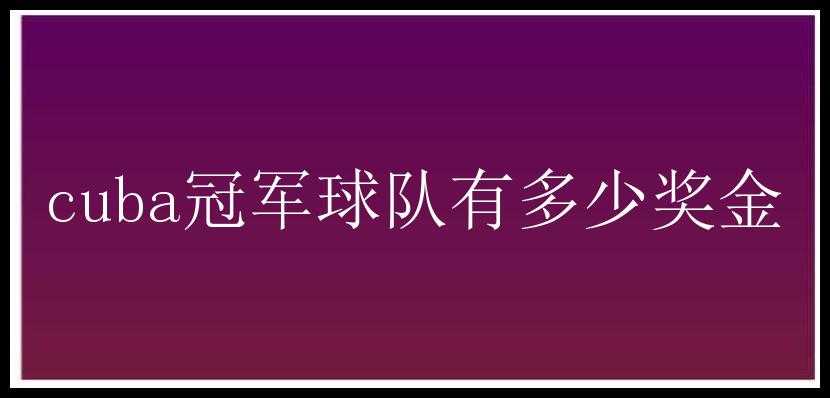 cuba冠军球队有多少奖金