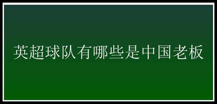 英超球队有哪些是中国老板