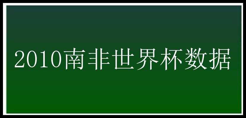 2010南非世界杯数据