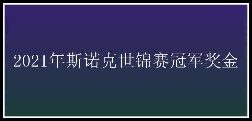 2021年斯诺克世锦赛冠军奖金