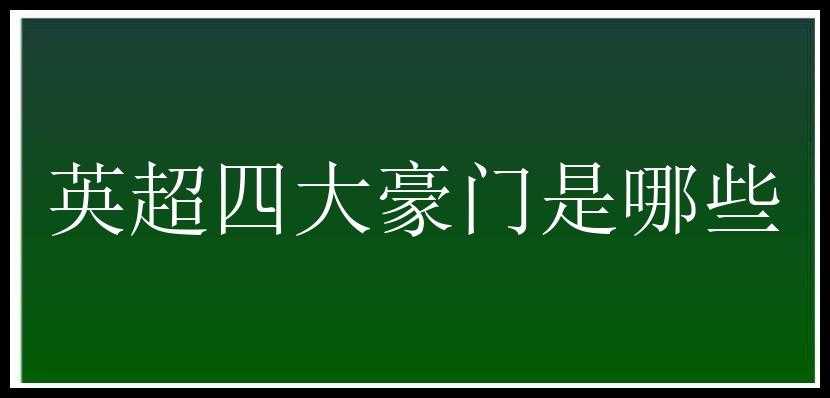 英超四大豪门是哪些