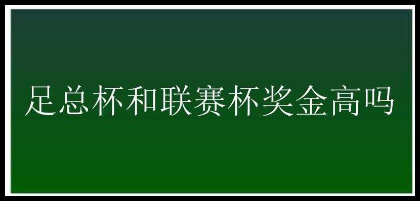 足总杯和联赛杯奖金高吗