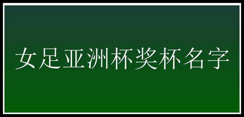 女足亚洲杯奖杯名字