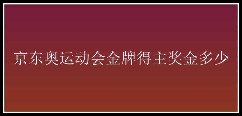 京东奥运动会金牌得主奖金多少