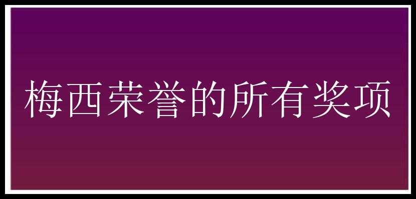 梅西荣誉的所有奖项