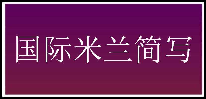 国际米兰简写