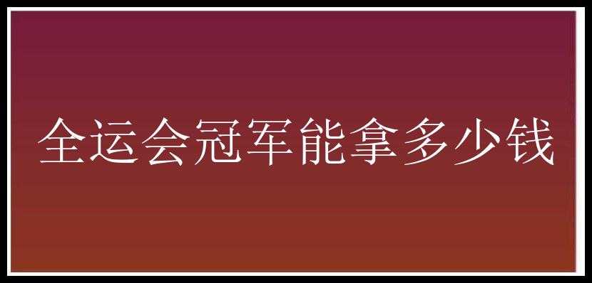 全运会冠军能拿多少钱