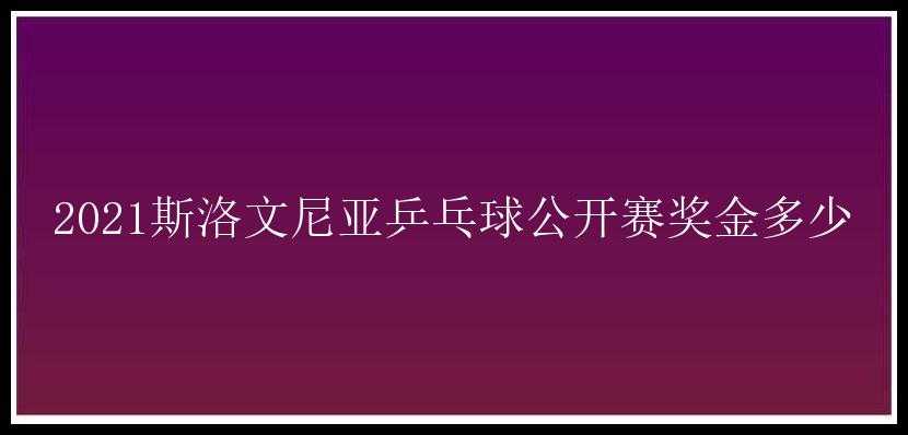 2021斯洛文尼亚乒乓球公开赛奖金多少