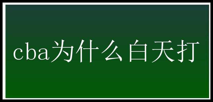 cba为什么白天打