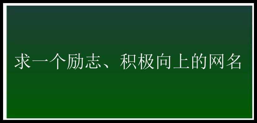 求一个励志、积极向上的网名