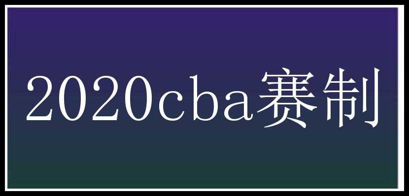 2020cba赛制