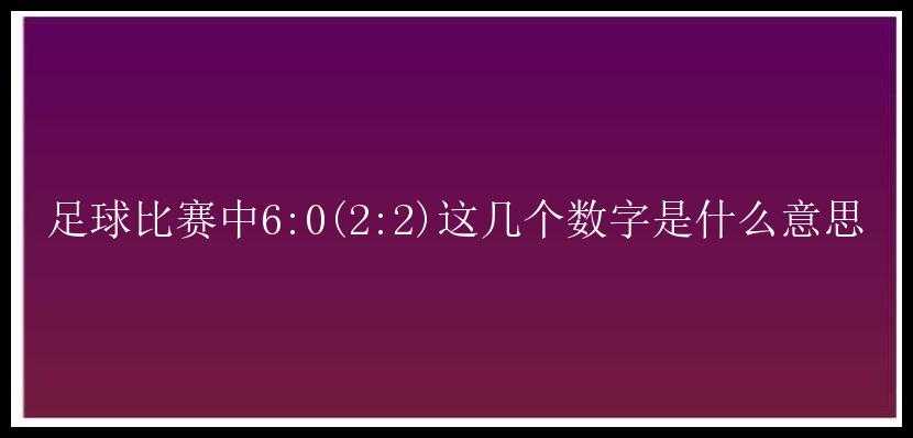 足球比赛中6:0(2:2)这几个数字是什么意思