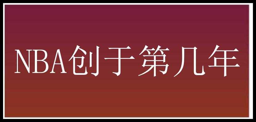 NBA创于第几年