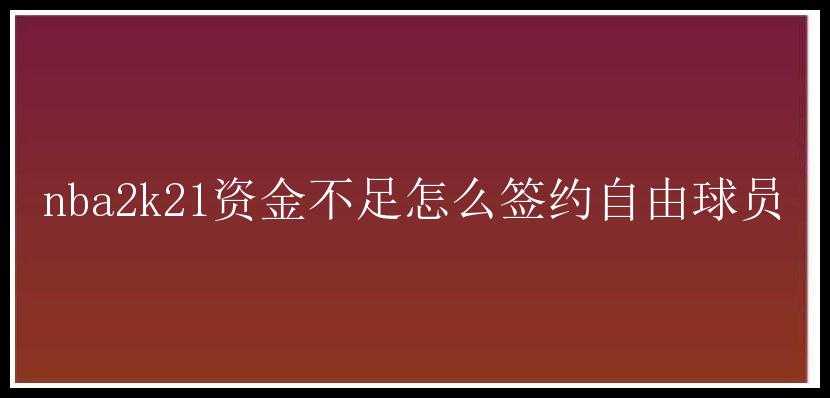 nba2k21资金不足怎么签约自由球员