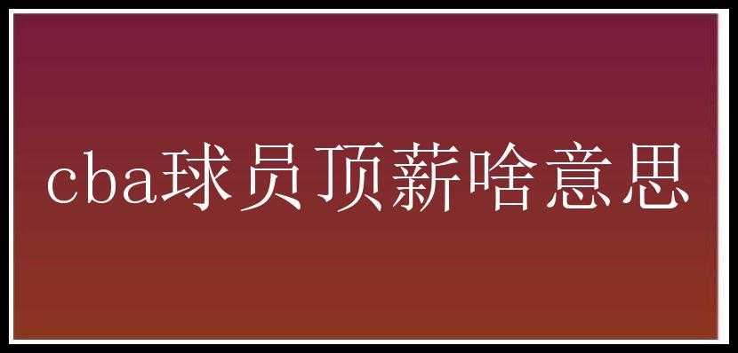 cba球员顶薪啥意思