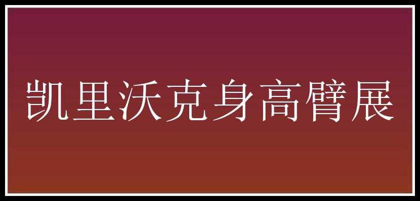 凯里沃克身高臂展