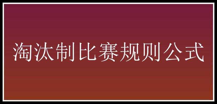 淘汰制比赛规则公式