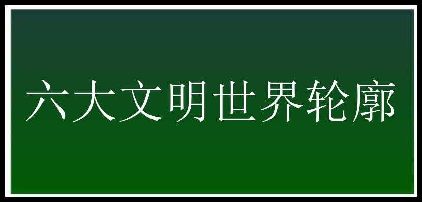 六大文明世界轮廓