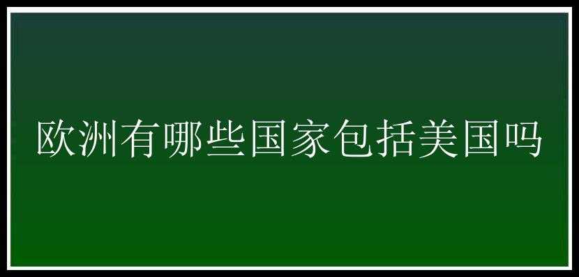 欧洲有哪些国家包括美国吗