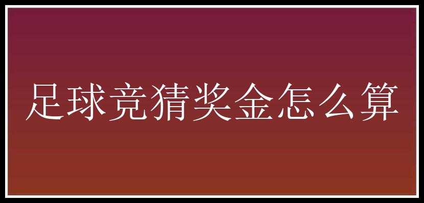 足球竞猜奖金怎么算