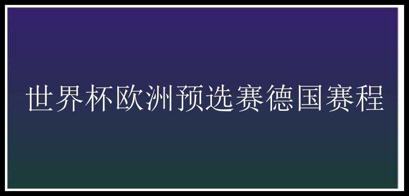 世界杯欧洲预选赛德国赛程