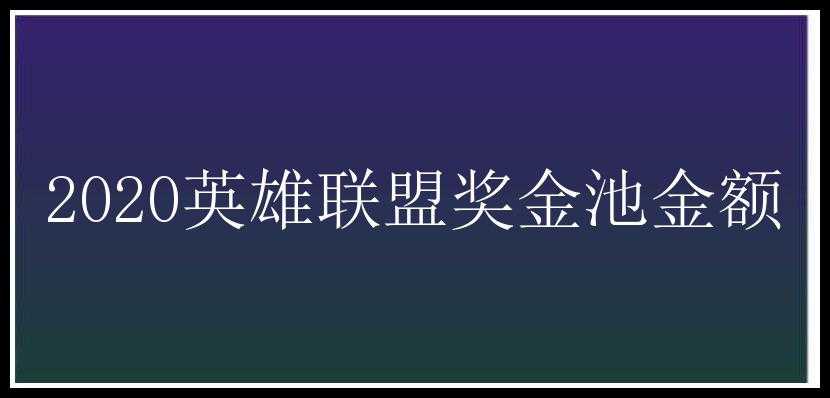 2020英雄联盟奖金池金额