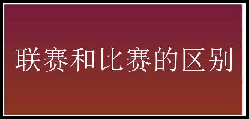 联赛和比赛的区别