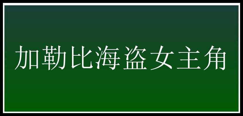 加勒比海盗女主角