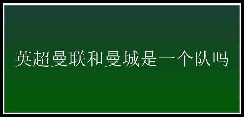 英超曼联和曼城是一个队吗