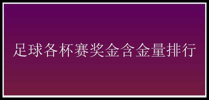 足球各杯赛奖金含金量排行