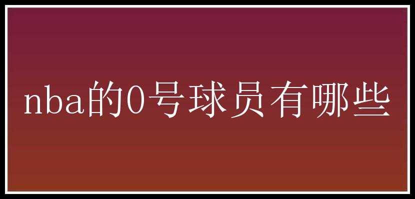 nba的0号球员有哪些