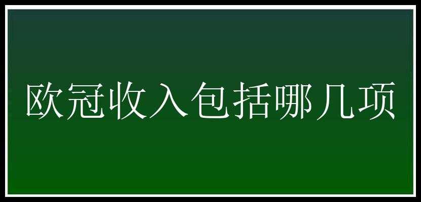 欧冠收入包括哪几项