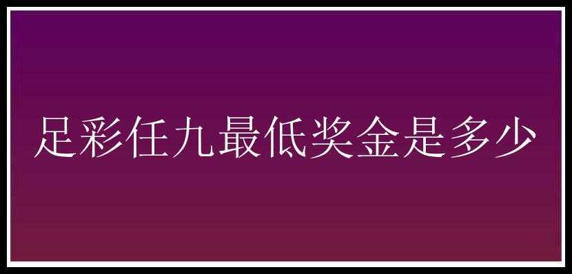 足彩任九最低奖金是多少