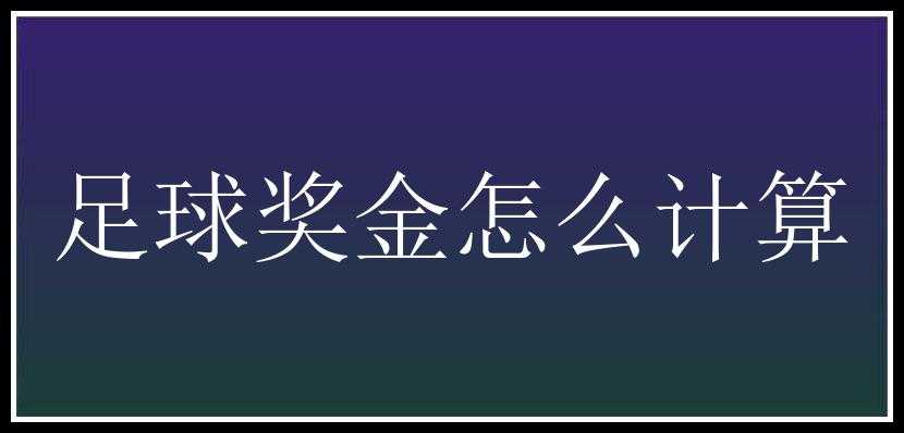 足球奖金怎么计算