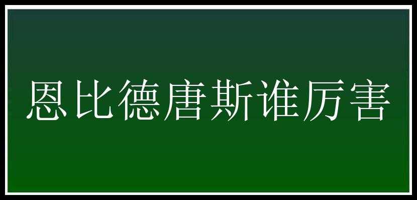 恩比德唐斯谁厉害