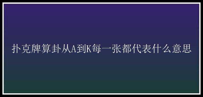 扑克牌算卦从A到K每一张都代表什么意思