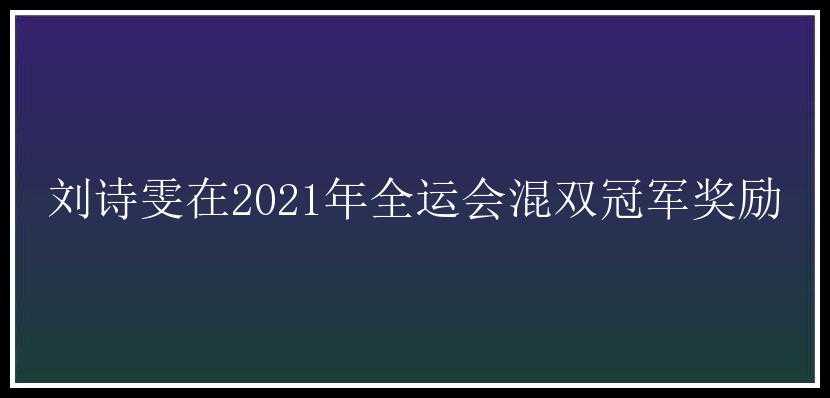 刘诗雯在2021年全运会混双冠军奖励